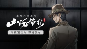《山河旅探》终极预告片，1月3日即将发布