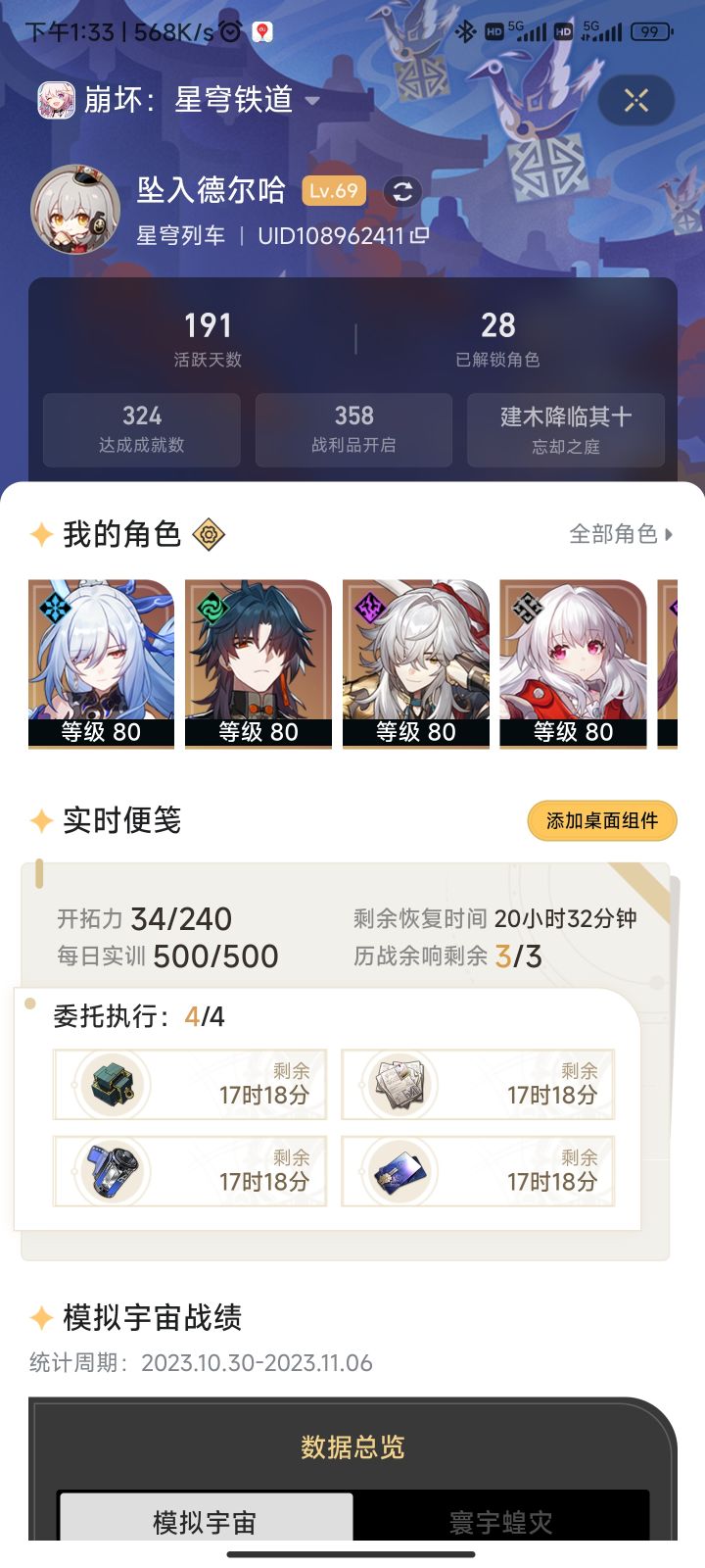 目前星铁69截图