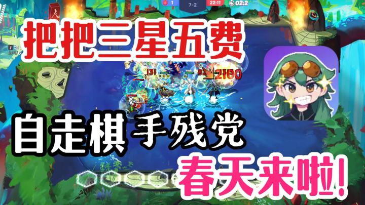 一样的玩法!不一样的金铲铲!无时间和卡池约束!轻松三星五费!截图