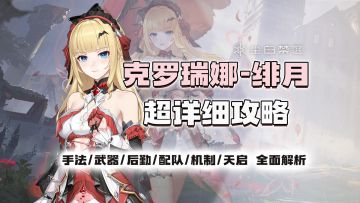 【尘白禁区】核爆输出！千金小姐！克罗瑞娜绯月超详细攻略