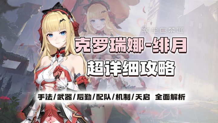 【尘白禁区】核爆输出！千金小姐！克罗瑞娜绯月超详细攻略截图