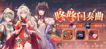 活动提醒 | 咚咚间奏曲·七日登录领精准补给卡与新年自选宝箱