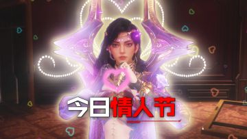 今日情人节