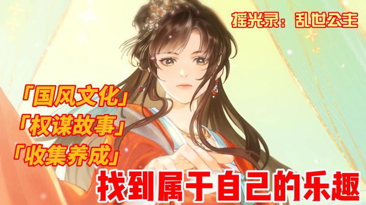 国风文化+权谋故事+收集养成,万众期待的女性向手游《摇光录:乱世公主》来了截图