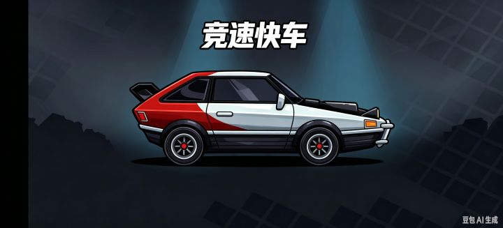登山赛车2 竞速快车自制截图