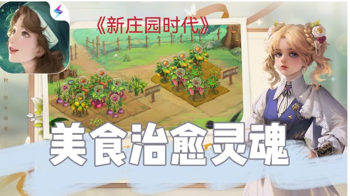 【新庄园时代】欧式风格模拟经营手游❓美食治愈灵魂❗截图