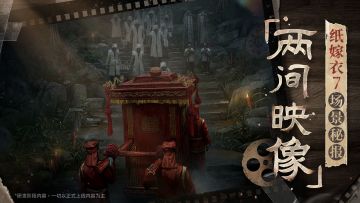 纸嫁衣7 | 「两间映像馆」开业在即！