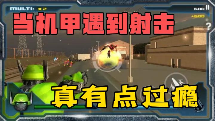 在游戏中当机甲遇到射击,真有点过瘾!截图