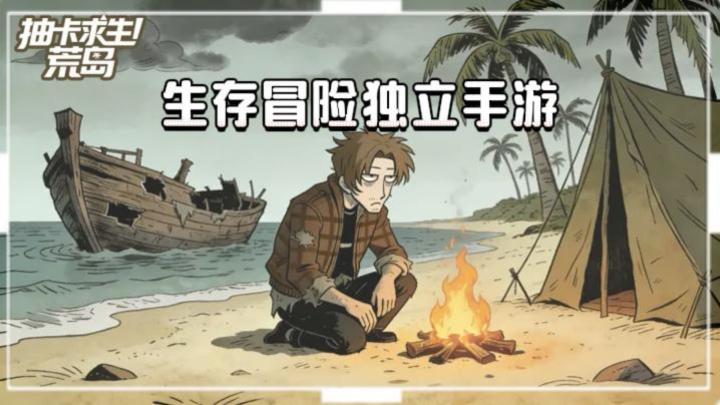 《抽卡求生:荒岛》——生存冒险独立免费手游,ios/安卓都有截图