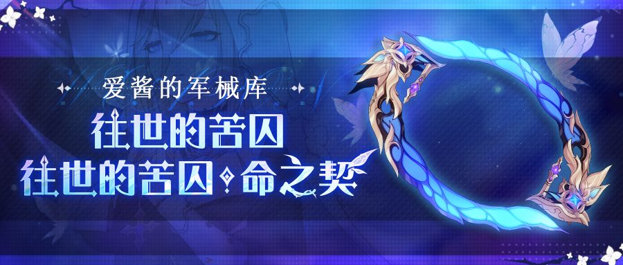 武器攻略 |「往世的苦囚」&「往世的苦囚·命之契」截图