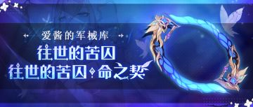 武器攻略 |「往世的苦囚」&「往世的苦囚·命之契」