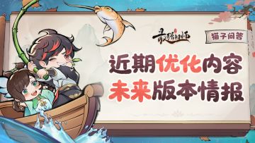 猫子问答|近期优化内容和未来版本情报