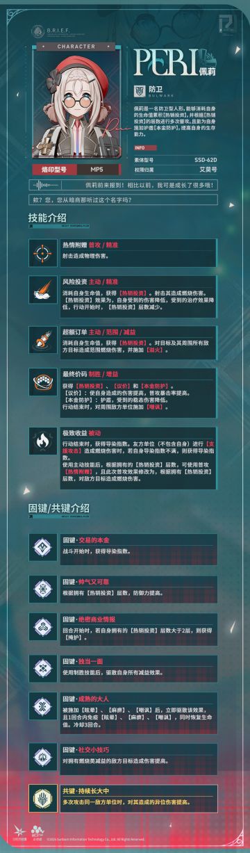 【技能情报】佩莉技能情报公开！