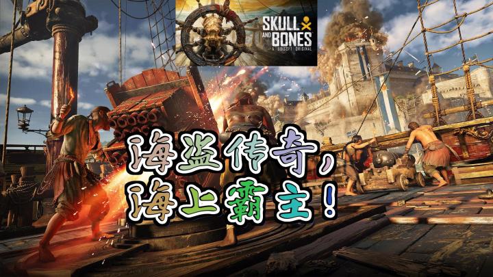 《Skull and Bones》海盗王的征途,海上霸主的诞生!截图