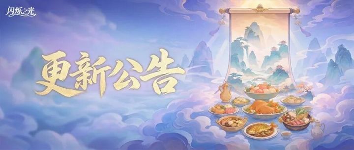 更新公告|全新玩法-山河百味开启!探奇遇、战公会、兑珍稀好礼截图