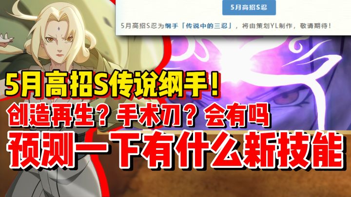【全网最细】传说纲手即将上线！你觉得她会拥有什么技能！截图