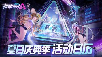 【夏日庆典季活动日历】燃情盛夏，海量内容，机不可失！