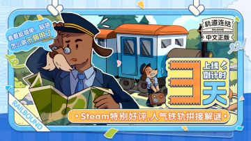 《轨道连结》正式上线倒计时3天！新时代火车轨道拼图即将上线！