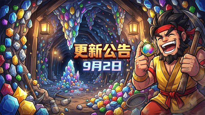 【更新公告】9/2|玉石季开启,丰厚奖励等你来拿!截图