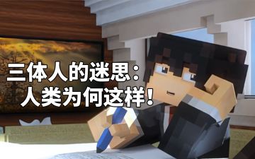 三体人的迷思：人类为何这样！