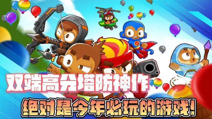 【高分推荐】双端高分塔防神作，可玩性超级强，绝对是今年必玩的游戏之一截图