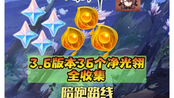 原神3.6版本36个净光翎全收集截图
