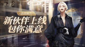 活动预告 | 新伙伴上线，包你满意~