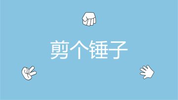 剪个锤子上线了！