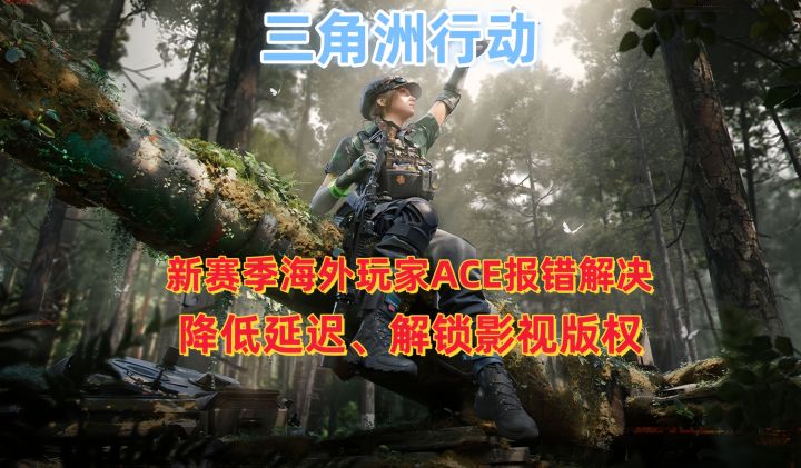 三角洲新赛季海外玩家如何解决ACE报错、降低延迟畅玩三角洲！截图