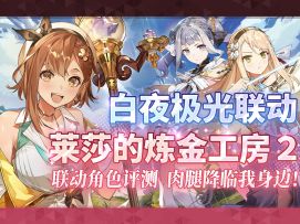 【白夜极光】联动角色「莱莎」「科洛蒂娅」「帕特莉夏」详细评测