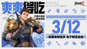 《头号禁区》「干票大测试」开服定档及FAQ