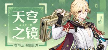 【已开奖】「天穹之镜」·卡维登场 参与活动赢周边~