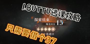 1.8版本低练度uttu逃课攻略，只需要借个37