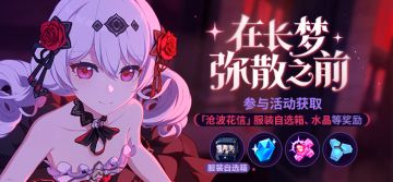 【公告】在长梦弥散之前丨参与活动获取服装自选箱