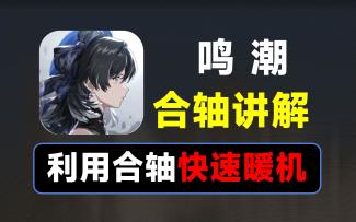 【鸣潮】三人同台，学会合轴，光速暖机启动队伍爆发