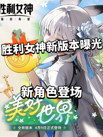 胜利女神全新版本曝光！白鹤杀疯了