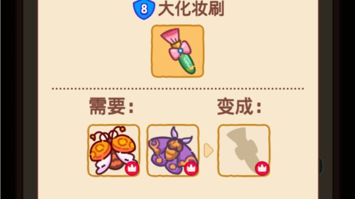 求助，这个大化妆刷变成后是永久的还是点几下就没了截图
