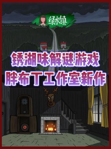 胖布丁新作《绿水镇》‼️探索解谜游戏