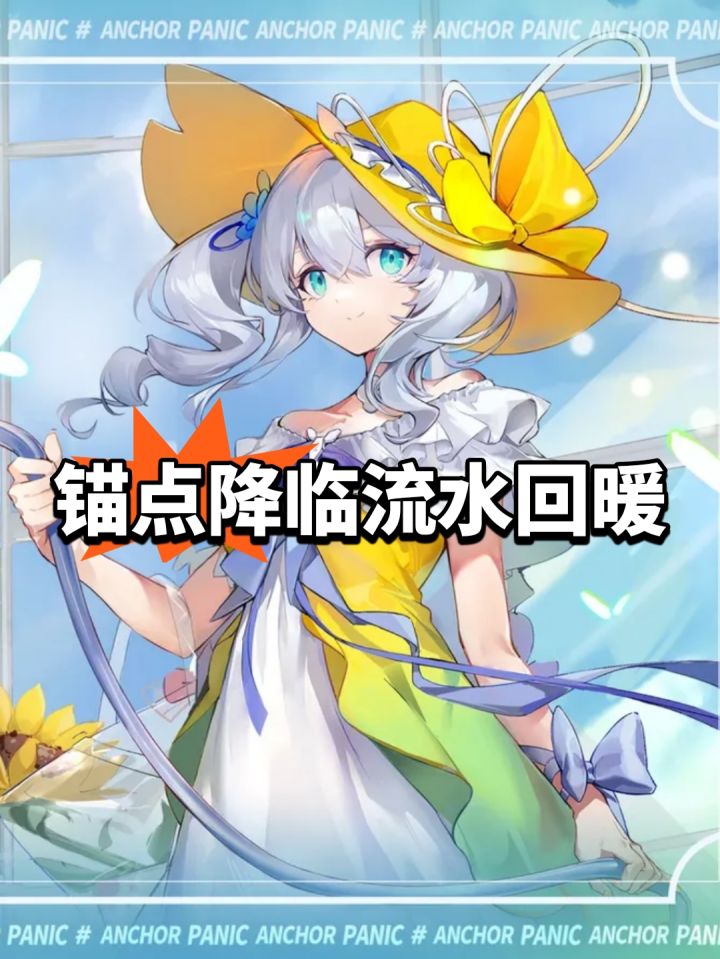锚点降临恭喜,流水回暖苟住截图