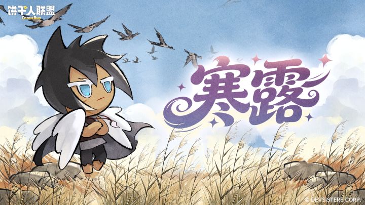 「廿四节气#17」寒露:露寒而冷,鸿雁南翔截图