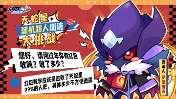 《赛尔号》◆大年初三◆ 天蛇星随机路人街坊大挑战！