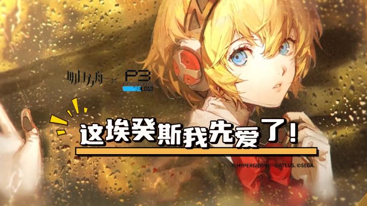 这埃癸斯我先爱了!截图