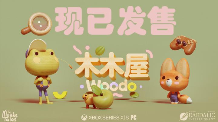 《木木屋》的PC版现已上线,欢迎来到木木屋的世界!截图