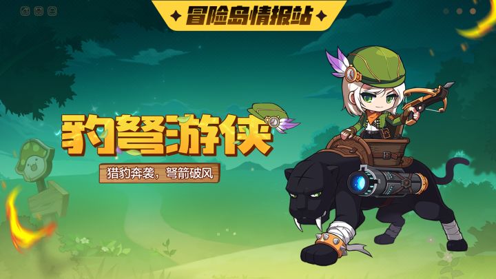 【冒险岛情报站】豹弩游侠指引攻略截图
