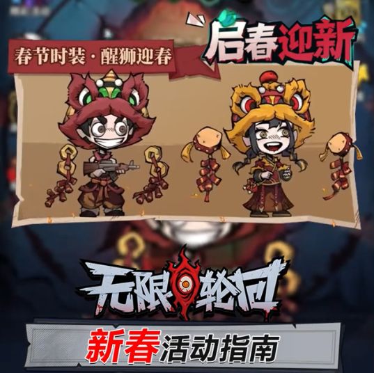 《无限轮回》新春活动—启春迎新攻略截图