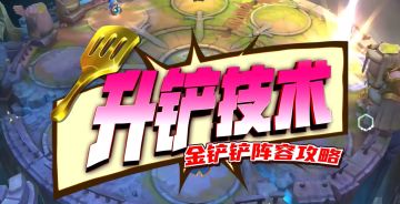 【升铲技术-阵容分享】6格斗家木元素科加斯