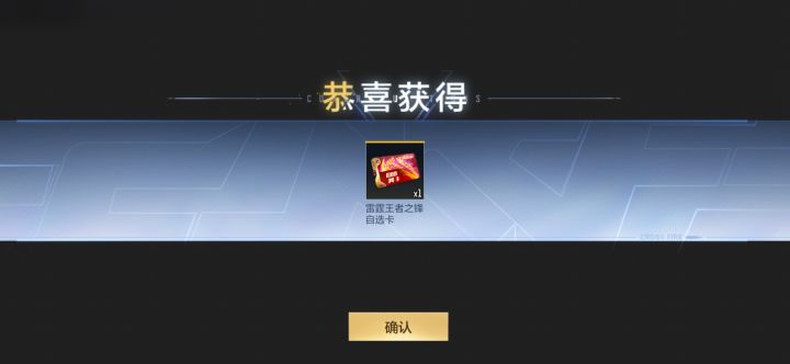免费一发中了王者近战自选卡截图
