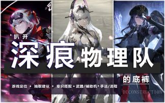 【战双】扒开深痕物理队的底裤！深痕物理队全方位讲解！包教包会！