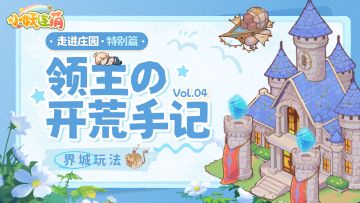 🎁【领主的开荒手记】Vol.03——一生必去N次的庄园界城