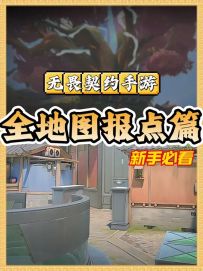 【新手入门第一课】全地图全方位详细报点